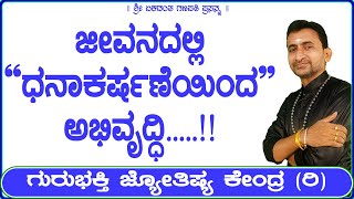 Development by Attracting Wealth in Life | KaliSuta PraveenGuruji | GuruBhakti Jyotish | Simple Tips