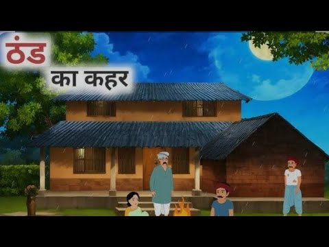 Thandh Ka Kaher Story In Hindi || #hindikahaniyan