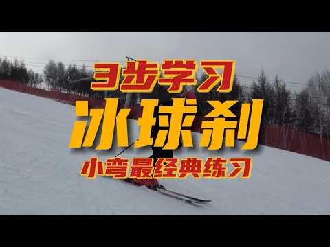 双板滑雪教学｜三步学会单腿转弯