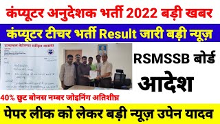 कंप्यूटर अनुदेशक पेपर लीक जांच उपेन यादव | computer instructor result | computer teacher result