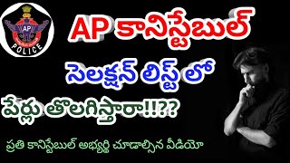 కానిస్టేబుల్ సెలక్షన్ లిస్ట్ లో పేర్లు తొలగిస్తారా 😡 #appoliceconstable #apconstable #constable 