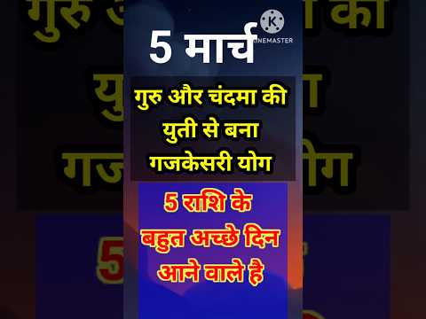 गुरु और चंदमा की युती से बना गजकेसरी योग 5 राशि केache दिन आयेगे #astrology #hinduastrology #