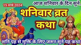 शनिवार व्रत कथा/शनिवार के दिन जरूर सुने शनि देव की कहानी कथा /shaniwar vrat Katha #shaniwarvratkatha