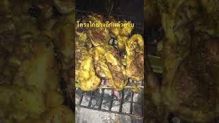 ย่างโครงไก่ #ทุกคน #ทำเพื่อความบันเทิงเท่านั้น