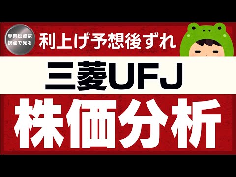 ぺこ株の人気銘柄分析〈三菱UFJ〉