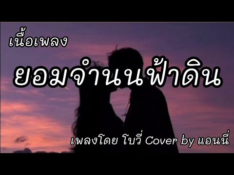 ยอมจำนนฟ้าดิน -​ โบวี่ Cover by แอนนี่ [เนื้อเพลง]​