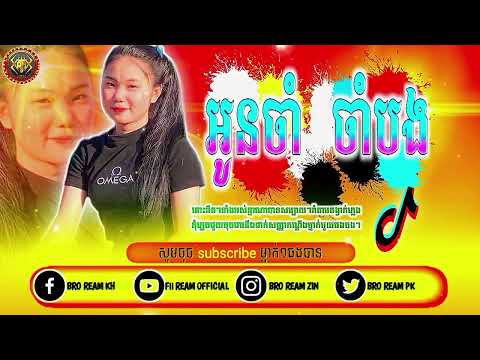 ReMix💥បទកន្រ្ទឹមល្បីខ្លាំងក្នុងtik tok🔥[ អូនចាំ ចាំបង ]dy. Djz ream official remix music tik tok