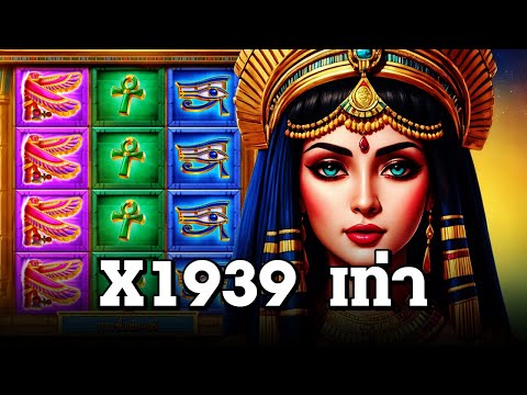 สล็อตแตกง่าย ล่าสุด วันนี้ Secret of Cleopatra ฟรีสปินแตก x1939 เท่า สล็อตpg slot