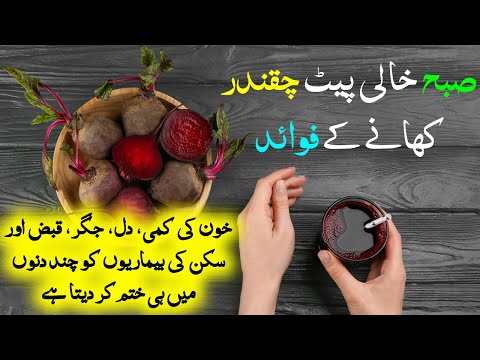 Subah Khali Pet Chukandar Khane Ke Fayde | Beetroot Benefits In Urdu