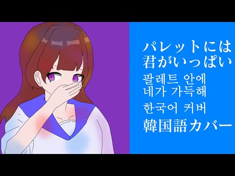 팔레트 안에 네가 가득해 한국어 커버 / 불러보았다