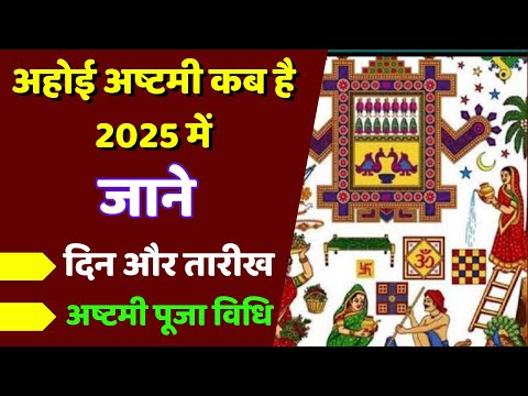 अहोई अष्टमी कब है 2025 में | Ahoi Ashtami kab hai 2025 men | Ahoi Ashtami 2025 Date Time | Ashtami |