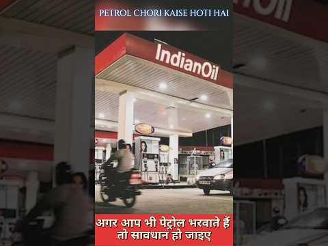 Petrol pump ki complaint kaise kare ⛽ पेट्रोल पंप की कंप्लेंट कैसे करें