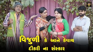 Vijuli Ke Aane Kevay Dikri Na Sanskar| 2025 | Vijyali-Rajyo | Comedy | @vijudicomedyofficial