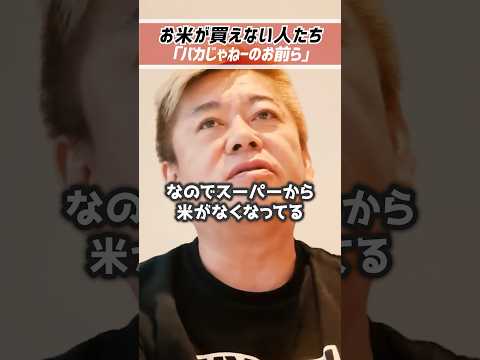 ホリエモン「お米が買えないのは〇〇が原因です。」令和の米騒動【堀江貴文 切り抜き】 #shorts