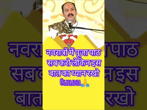 नवरात्रि में यह यह गलती मत करना 🙏 #pandit_pradeep_ji_mishra #upay #shorts #katha #shiv @sairadha #yt