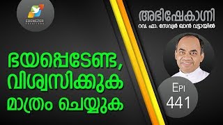 ഭയപ്പെടേണ്ട, വിശ്വസിക്കുക മാത്രം ചെയ്‌യുക | Abhishekagni | Episode 441