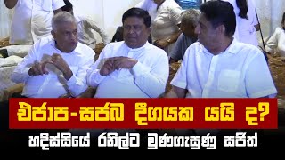 එජාප - සජබ දීගයක යයි ද? හදිස්සියේ රනිල්ට මුණගැසුණු සජිත් | #RanilWickremesinghe #SajithPremadasa