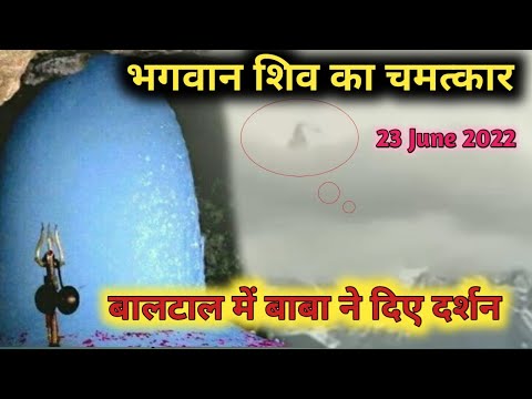 अमरनाथ बालटाल में भगवान शिव ने दिए दर्शन।अमरनाथ यात्रा में भगवान शिव का चमत्कार।#amarnathyatra2022
