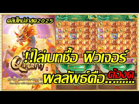 Ways of the Qilin สล็อตpg สล็อตแตกไว เกม กิเลน !!ไล่เบทซื้อ ฟิวเจอร์ ผลลัพธืคืออ..ต้องดู (สล็อตpg)