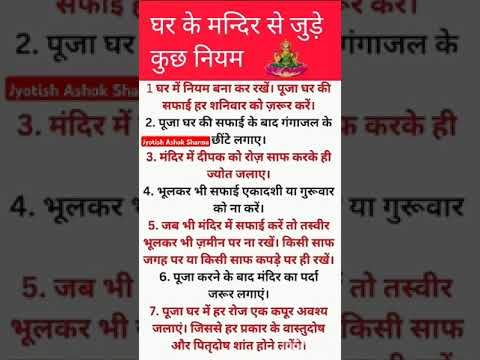 घर के मंदिर से जुड़े कुछ नियम#vastuupay #motivation #astrology #shortsvideo #vastutips