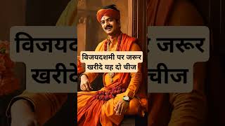 विजयदशमी पर जरूर खरीदे यह दो चीज।🙏🏻🕉️ | The Astrology Sutras |#astrology #jyotish #rashifal