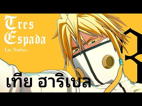 [BLEACH Rebirth of Souls] เผยโฉมตัวละคร - เทีย ฮาริเบล