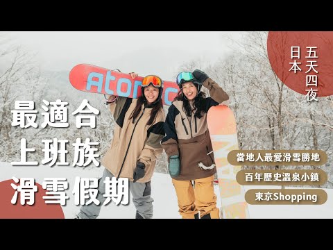 【日本滑雪】再不安排就要被搶光啦！最適合上班族的五天自由行！野澤滑雪、百年溫泉小鎮、東京購物之旅！Ft. DOUBLE BLACK CREW