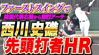 【韓国代表右腕から】西川史礁『自信深める先頭打者HR！ファーストスイングで捉えた特大アーチ！』