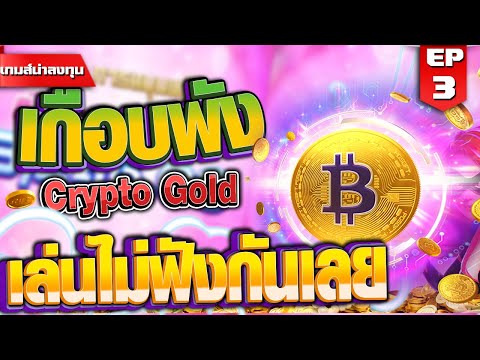 สล็อตPG :  Crypto Gold เกือบพัง ไม่ฟังคำพี่ #789KM