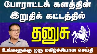தனுசு | உங்களுக்கு ஒரு மகிழ்ச்சியான செய்தி | guru vakra peyarchi 2024 - 2025 #dhanusu #astrology