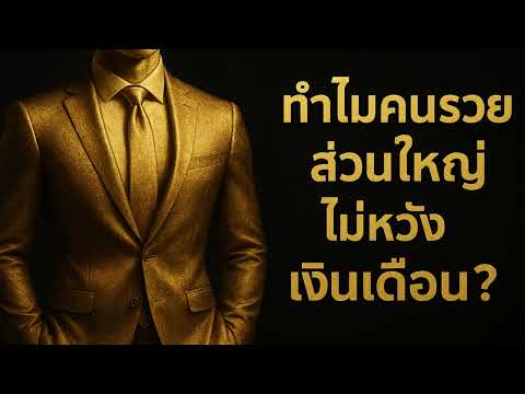 ทำไมคนรวยไม่เคยหวังเงินเดือน? | ความลับที่ระบบไม่เคยสอนเรา