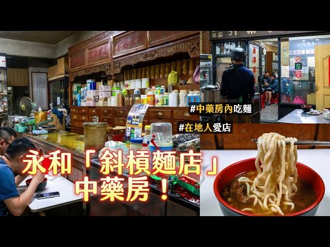 永和「斜槓麵店」中藥房！在地人才知　藥膳牛肉麵只要80元｜ETtoday旅遊雲