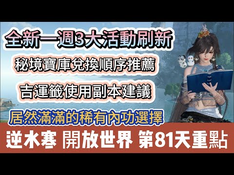 【逆水寒】第81天｜全新一週3大活動刷新｜秘境寶庫兌換順序｜吉運籤使用副本建議｜居然滿滿的稀有內功選擇｜#逆水寒 #逆水寒禮包碼 #逆水寒副本 #阿翊 #遊戲 #手遊 #逆水寒裝備 #逆水寒阿翊