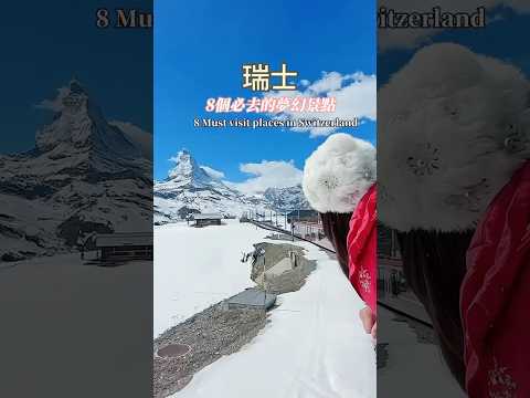 瑞士🇨🇭必去的夢幻景點 Must Visit these places in Switzerland #switzerland #瑞士 #瑞士自由行 #travel #環球旅行