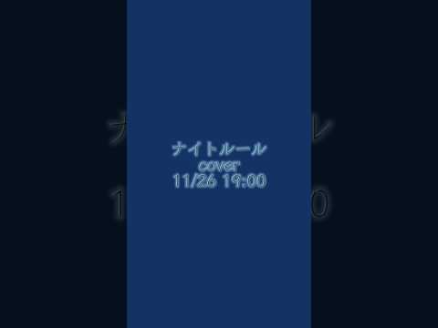 #ナイトルール #煮ル果実 #歌ってみた #short
