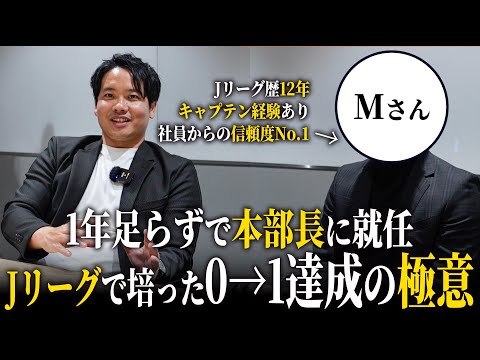 【社員インタビュー】元Jリーガーが語るゼロから事業を立ち上げ軌道に乗せた秘訣とは...。