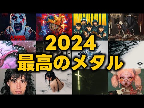 乗らずにはいられない最高のメタル 2024年版