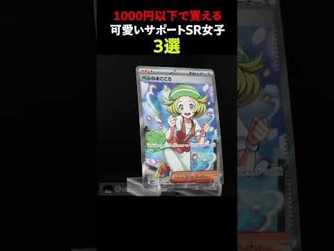 1000円以下で買える可愛いサポートSR女子3選 #ポケモンカード #pokemontcg #ポケポケ