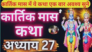 कार्तिक मास कथा - अध्याय 27 || Kartik Maas Ki Katha Day27 || kartik mahatmya adhyay 27👈🪔🙏