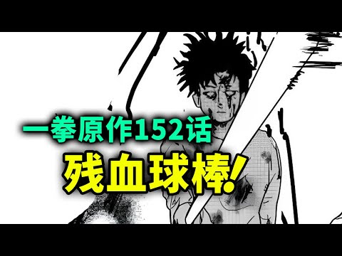 【一拳超人】原作152话：金属球棒家人遭威胁？气势拉满！真正的英雄出现了