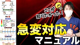 【急変対応マニュアル】発見者・応援者の対応、治療の流れを解説！『できない😭不安→できる😊安心』【看護師】