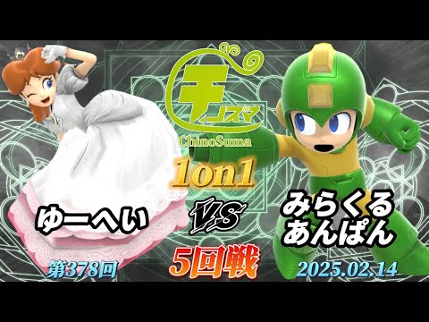 チノスマ1on1#378〔5回戦〕ゆーへい（デイジー）vs みらくるあんぱん（ロックマン）【スマブラSP】【ChinoSuma】