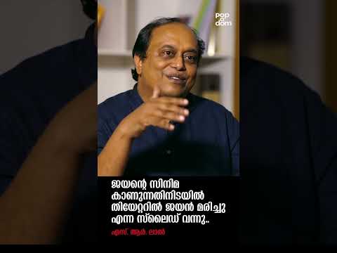 "ജയന്റെ സിനിമ കാണുന്നതിനിടയിൽ തിയേറ്ററിൽ ജയൻ മരിച്ചു എന്ന സ്ലൈഡ് വന്നു." SR Lal @popadom #likeitis