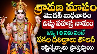 LIVE : శ్రావణ బుధవారం స్పెషల్ విష్ణు సహస్రనామం | Sravana Budhavaram Special Live | Sravana Masam2026