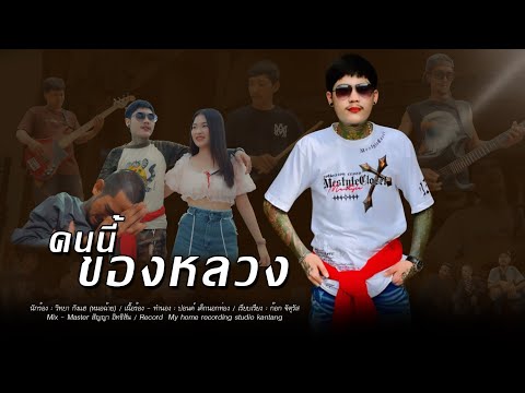 คนนี้ของหลวง - วิทยา กังแฮ (หมอฉ้าย) [Official MV]