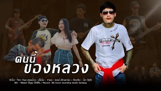 คนนี้ของหลวง - วิทยา กังแฮ (หมอฉ้าย) [Official MV]