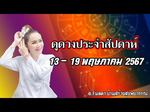 คำพยากรณ์คนเกิด 7 วัน 13-19 พฤษภาคม 2567 | อ.ริน บ้านสร้างสุข