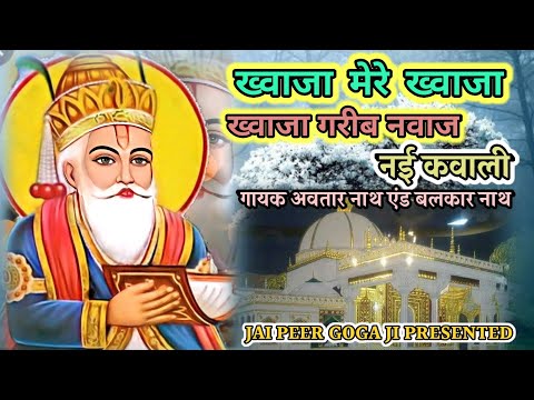 Khwaja Peer Ki Qawwali| ख्वाजा मेरे ख्वाजा ख्वाजा गरीब नवाज | Avtar Nath And Balkar Nath And Party