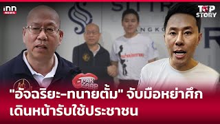 "อัจฉริยะ-ทนายตั้ม" จับมือหย่าศึก เดินหน้ารับใช้ประชาชน : 23-10-67 | iNN Top Story