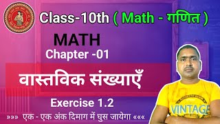 class - 10th Math chapter 01 Exercise 1.2 | वास्तविक संख्याएँ | By Shankar Sir